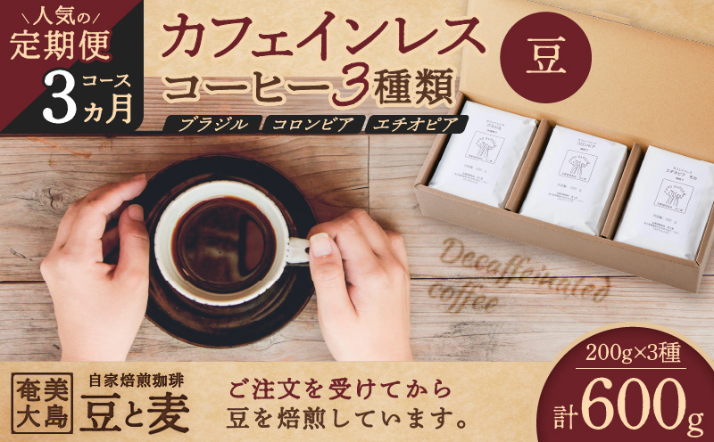 《人気の定期便-3ヶ月コース》カフェインレスコーヒー（豆）200g×3種類　A017-T01-01