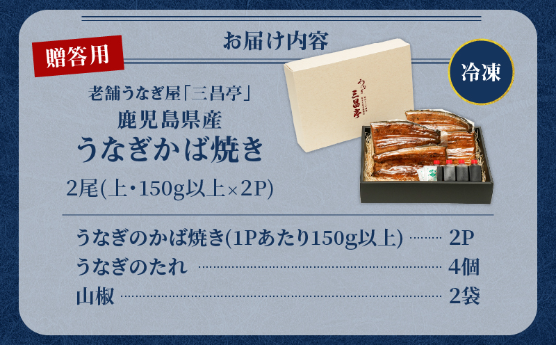 鹿児島県産！老舗うなぎ屋のうなぎのかば焼き2尾（上・150g以上×2パック）【贈答用】　A040-010-02