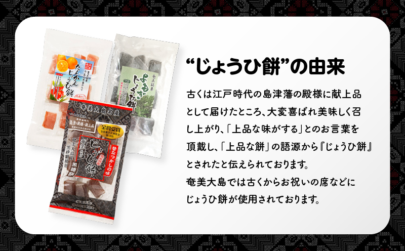 奄美じょうひ餅詰合せ　A195-001