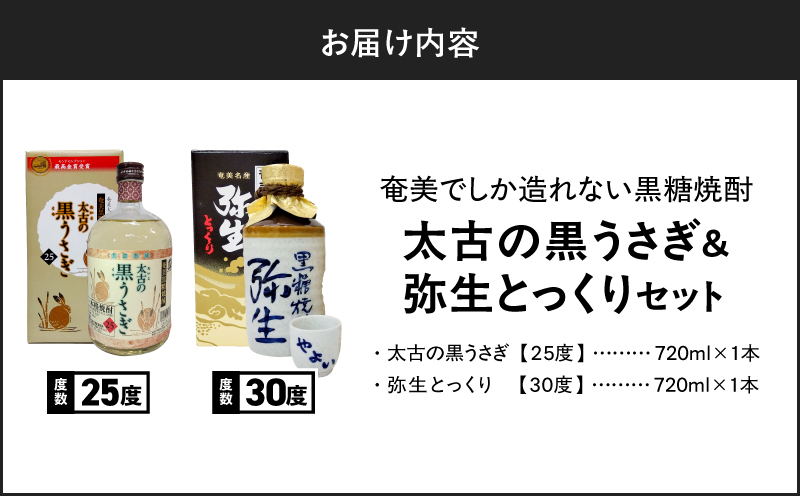 奄美でしか造れない黒糖焼酎 太古の黒うさぎ25度720ml＆弥生とっくり30度720ml 2本入セット　A185-028
