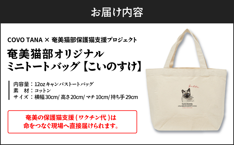 【奄美の保護猫支援（ワクチン代）】＋ミニトートバッグ（こいのすけ）　A071-010-04