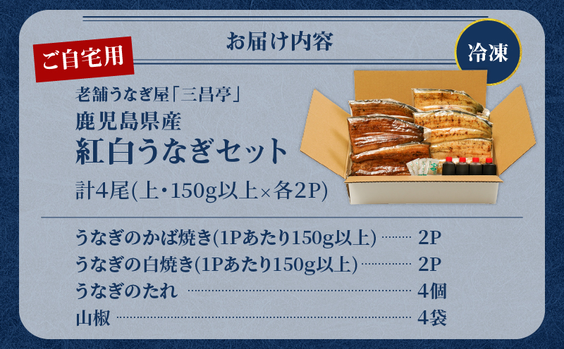 鹿児島県産！老舗うなぎ屋の紅白うなぎ！うなぎのかば焼き2尾（上・150g以上）×2パック・白焼き2尾（上・150g以上）×2パック【ご自宅用】　A040-012-04