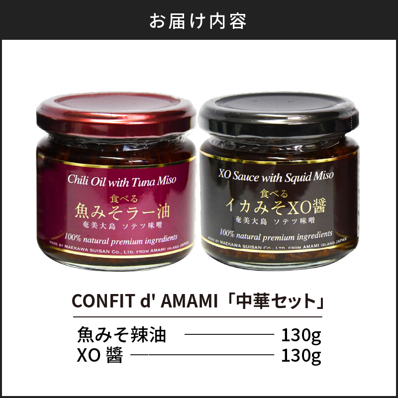 CONFIT d' AMAMI（コンフィ ド アマミ）「中華セット」　A128-002