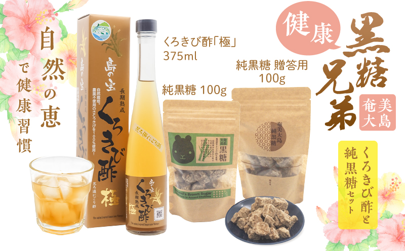 健康黒糖兄弟（くろきび酢と純黒糖のセット）　A037-031
