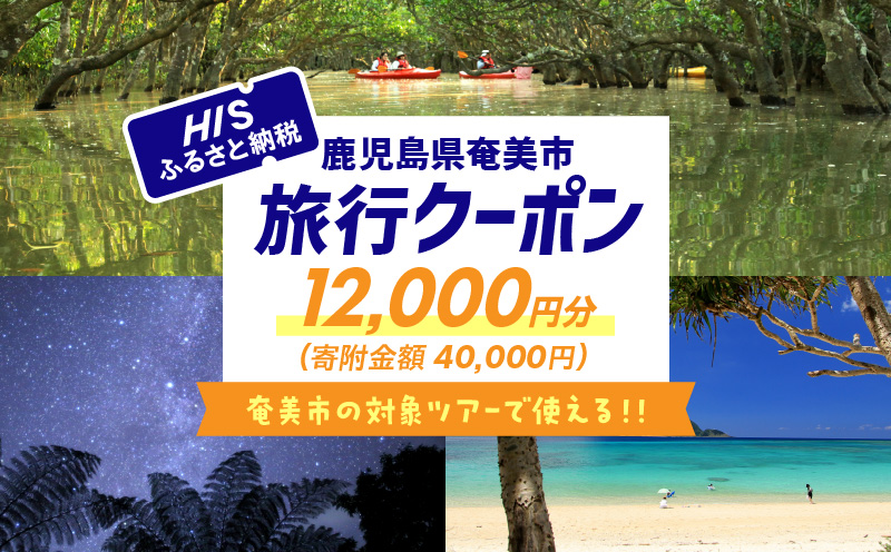 鹿児島県奄美市の対象ツアーに使えるHISふるさと納税クーポン 寄附額40,000円