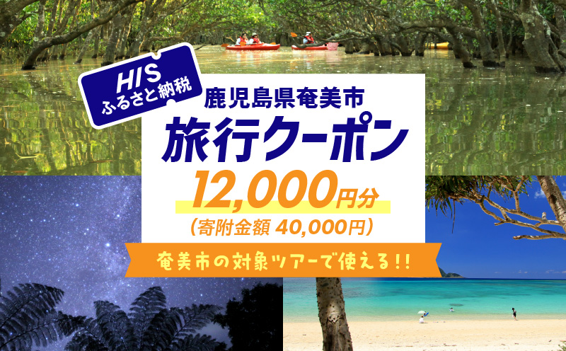 鹿児島県奄美市の対象ツアーに使えるHISふるさと納税クーポン 寄附額40,000円　HIS04