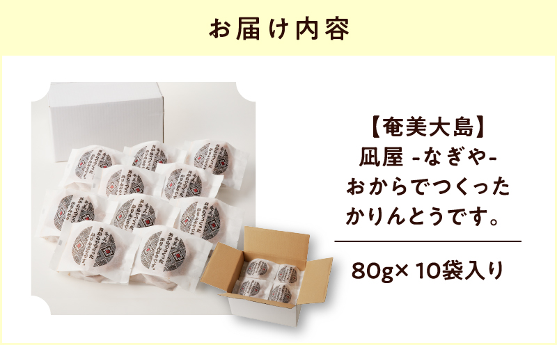 【奄美大島】凪屋 -なぎや- おからでつくったかりんとうです。 10個入り　A145-001-02