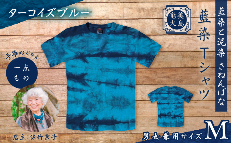 藍染Tシャツ ターコイズブルー M　A178-004-06-02