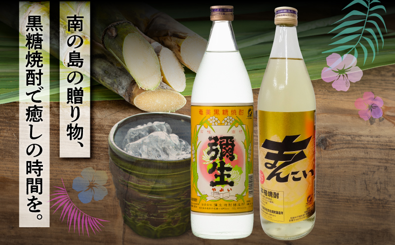 奄美でしか造れない黒糖焼酎 弥生 25度 900ml＆まんこい 25度 900ml 2本入セット　A185-021