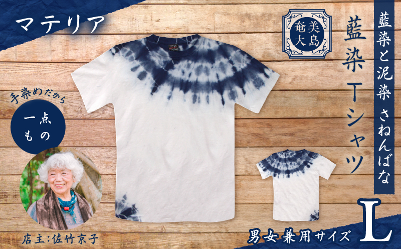 藍染Tシャツ マテリア L　A178-004-02-03