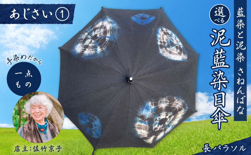 日傘 泥藍染(長パラソル)あじさい(1) A178-006-01