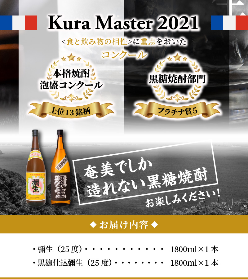 奄美でしか造れない黒糖焼酎「弥生」白・黒セット　A024-002