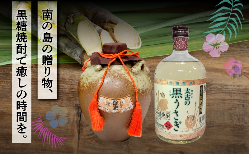 奄美でしか造れない黒糖焼酎 太古の黒うさぎ25度720ml＆みんがめ30度900ml 2本入セット　A185-029