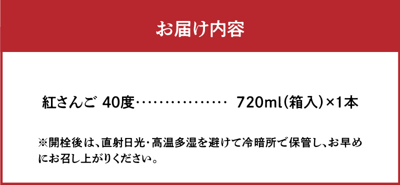 奄美黒糖焼酎 紅さんご 40度 箱入 720ml×1本-1001