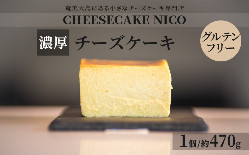 チーズケーキ - CHEESECAKE NICO 奄美の素材 濃厚 しっとり なめらか