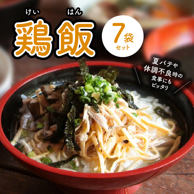 島料理の定番・鶏飯（けいはん）7袋セット　A003-001