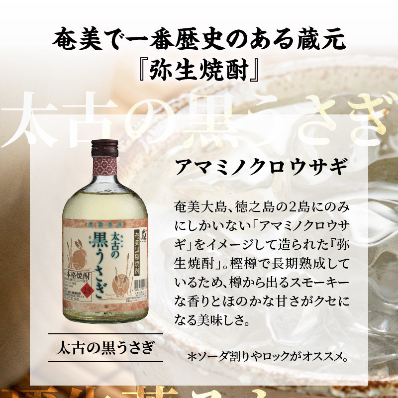 奄美でしか造れない黒糖焼酎「太古の黒うさぎ&弥生荒ろかセット」  - 飲み比べ 2本 セット お酒 弥生焼酎醸造所 ロック お湯割り 樫樽 長期熟成 奄美大島 奄美群島-1001