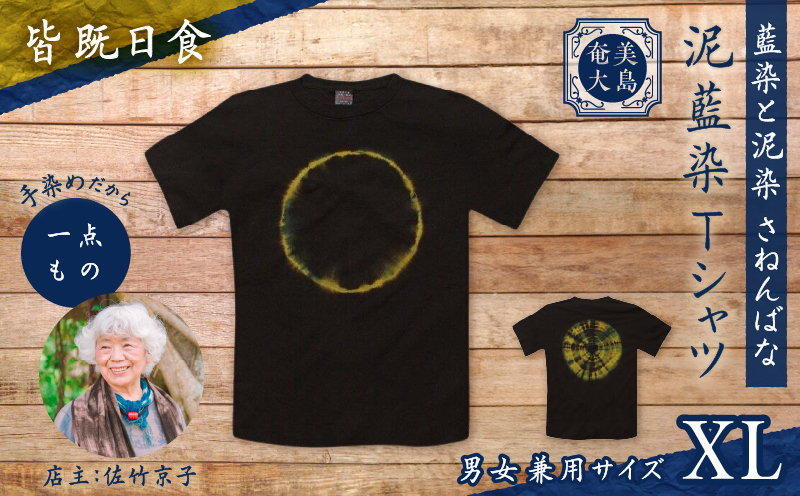 泥藍染Tシャツ 皆既日食 XL　A178-003-04-04