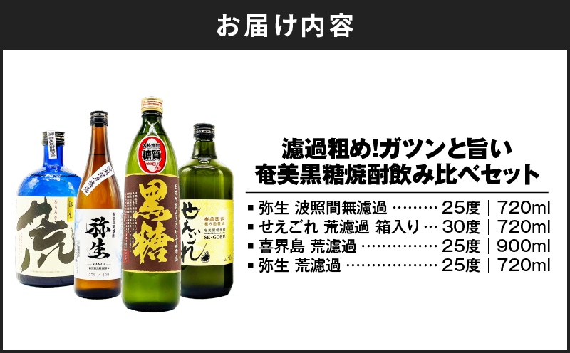 【10月1日価格改定（値上げ）予定】濾過粗め！ガツンと旨い奄美黒糖焼酎飲み比べセット　A155-003