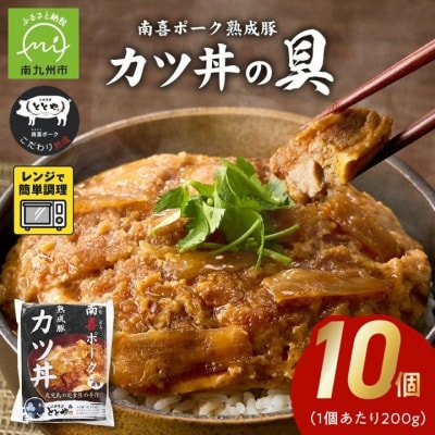 南喜ポーク熟成豚 「カツ丼の具」10パック【配送不可地域：離島】【1186231】