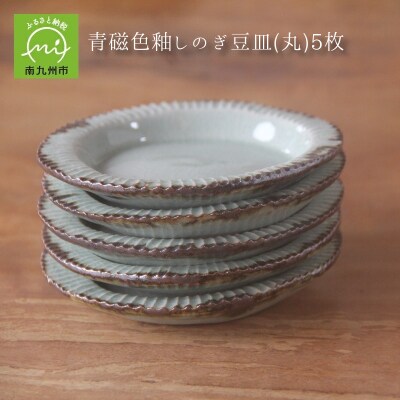 青磁色釉しのぎ豆皿(丸)5枚【1185901】