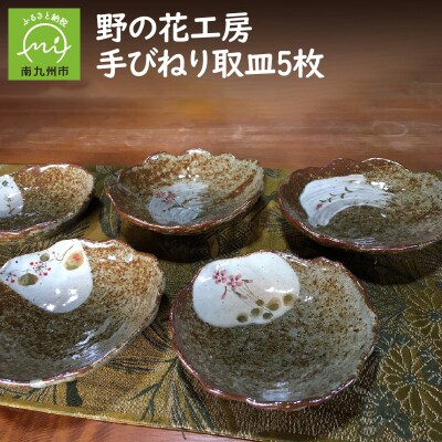 野の花工房　手びねり取皿5枚【1186258】