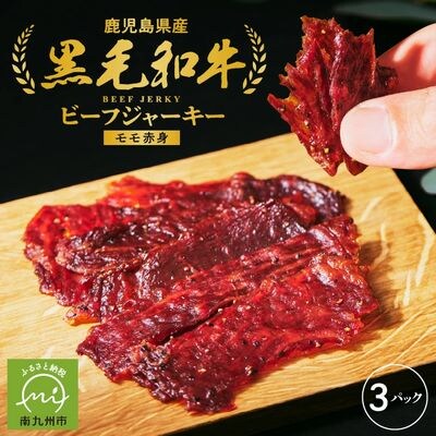 黒毛和牛モモ赤身ビーフジャーキー3パック【1186058】