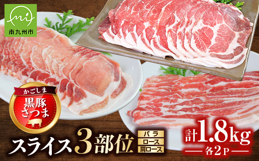 「かごしま黒豚さつま」スライス3種1.8kgセット【配送不可地域：離島】【1186220】