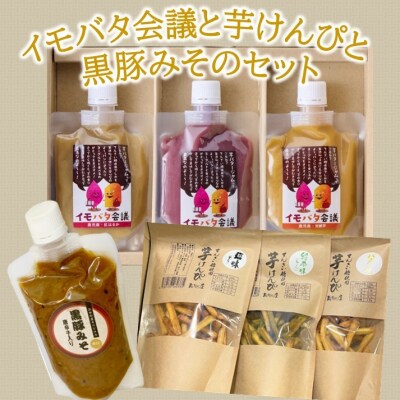 イモバタ会議と芋けんぴと黒豚みそのセット【1185977】