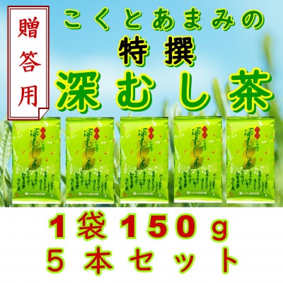 【贈答用】知覧茶園の特撰深むし茶 150g×5本セット【1759922】