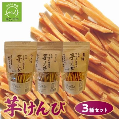 芋けんぴ3種(塩味、緑茶味、バター味)【1185969】
