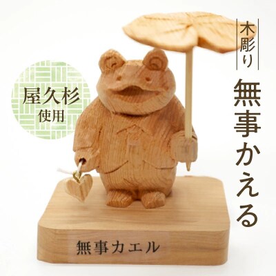 木彫り 無事 かえる【1186218】