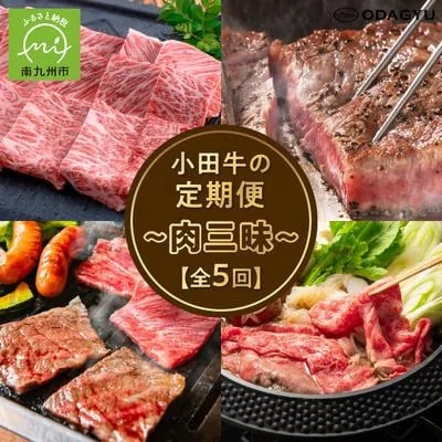 【毎月定期便】「小田牛」定期便〜肉三昧〜全5回【配送不可地域：離島】【4082154】