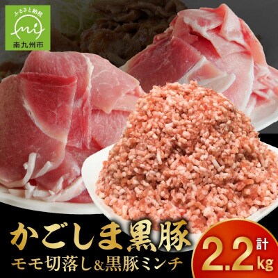 かごしま黒豚モモ切落し1kg & 黒豚ミンチ1.2kg【配送不可地域：離島】【1185934】