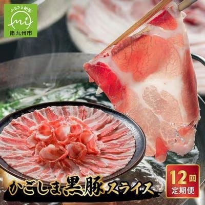 【発送月固定定期便】かごしま黒豚スライス定期便全12回【配送不可地域：離島】【4081604】