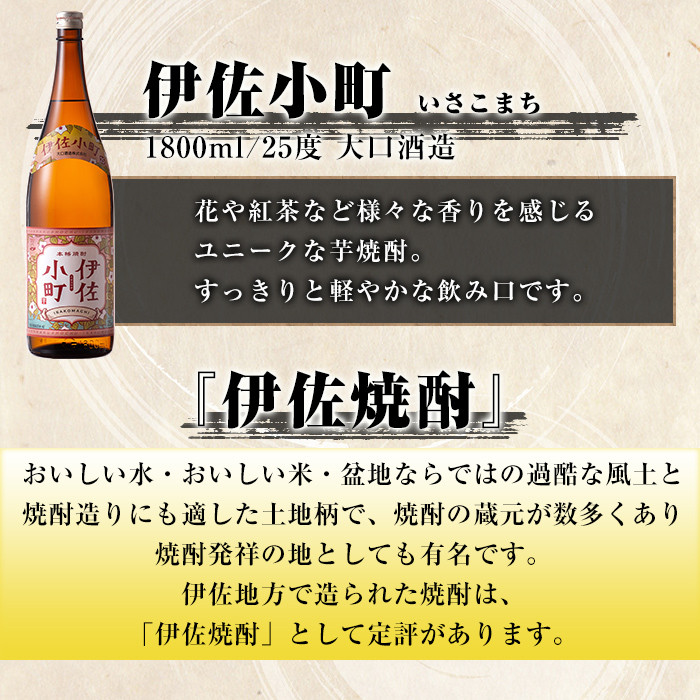 isa891 【定期便6回(隔月)】伊佐焼酎スッキリまろやかセット 伊佐舞1本・伊佐小町1本・伊佐美2本  各1.8L 合計24本(3種合計4本×6回)  鹿児島 本格芋焼酎 芋焼酎 焼酎 一升瓶 飲み比べ 詰め合わせ 詰合せ 飲みやすい まろやか 【酒乃向原】