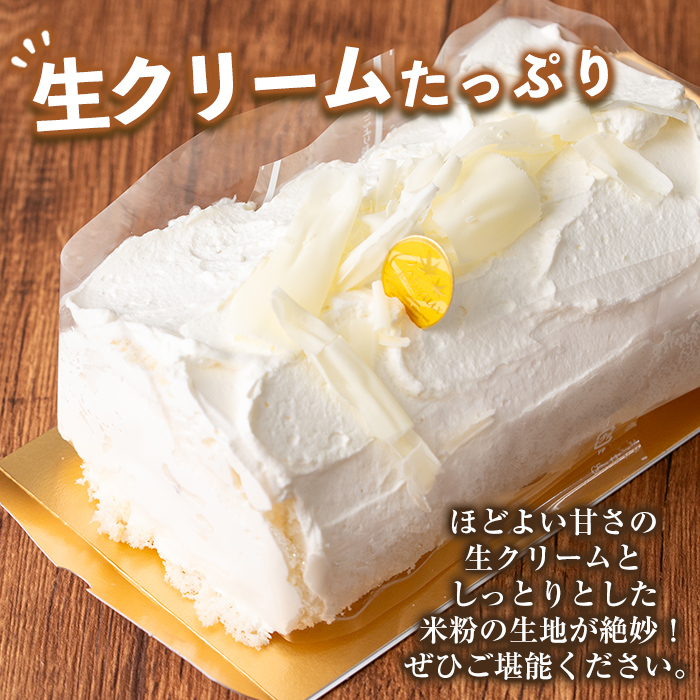 isa473 伊佐米ロールケーキ (1本) 【ケーキハウストリコロール】