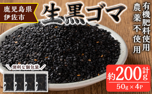 isa531 ≪期間限定≫あんしん 生黒ゴマ(計約200g・約50g×4P)【しげふみファーム】