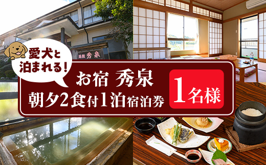 isa813 お宿秀泉 愛犬と泊まれる1名様宿泊券(朝夕2食付) 鹿児島県 伊佐市 宿泊 宿泊券 宿泊チケット 旅行 天然温泉 伊佐米 ステーキ 愛犬 犬 同伴可 【お宿秀泉】