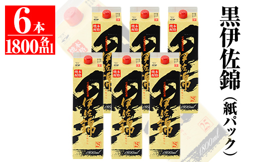 C8-02 大いに飲みましょ！黒伊佐錦＜紙パック＞セット(1.8L×6本) 鹿児島のスタンダード焼酎【平酒店】
