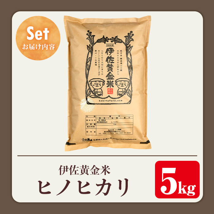 isa599 《数量限定》小北農場のお米 伊佐黄金米〈ヒノヒカリ〉(5kg) 鹿児島 伊佐 お米 特別栽培米 伊佐米 白米 ヒノヒカリ ひのひかり おにぎり ごはん 【小北農場】