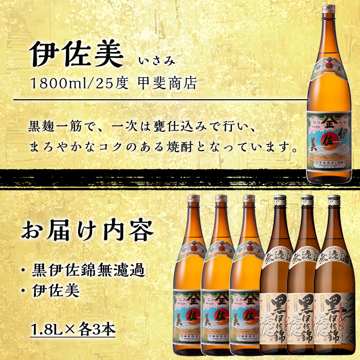 isa525 〈季節限定・11月より順次発送〉伊佐新焼酎6本セット！伊佐美・黒伊佐錦無濾過(1800ml×各3本)【坂口酒店】