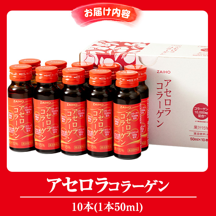 A0-34 コラーゲンドリンク アセロラコラーゲン 50ml 10本 グルコサミン シトルリン コエンザイムQ10 ヒアルロン酸 ビタミンC 配合! 国産 アセロラを使用 美容のための コラーゲン飲料です アセロラ ドリンク【財宝】