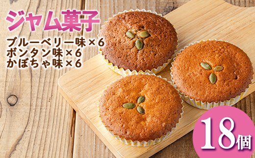 isa411 ＜数量限定＞ジャム菓子3種(ブルーベリー味6個、ボンタン味6個・かぼちゃ味6個・計18個)【薩摩美食倶楽部】