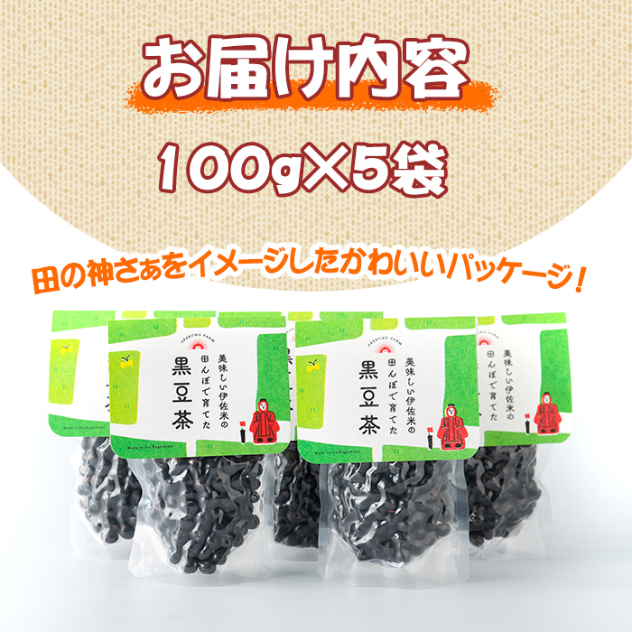 isa358 《毎月数量限定》薩摩の米どころ伊佐市の田んぼで育てた黒豆茶(100g×5袋)【神薗商店】