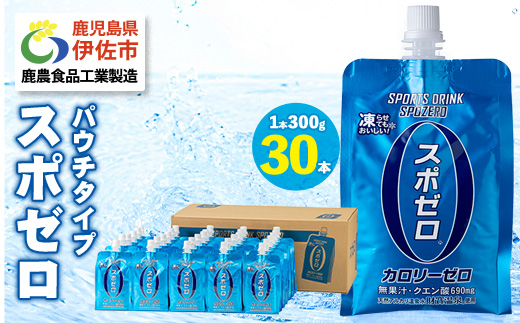 A0-37-tn 〈20日以内に発送〉 スポーツドリンク(300g×30本) スポゼロ パウチ カロリーゼロ 天然アルカリ 温泉水 で作った 飲料 鹿児島県 伊佐市 で製造 グレープフルーツ の香り 身体に必要な ミネラル成分（ナトリウム） がたっぷり クエン酸 690mg/本含有 冷凍 可能 保冷剤 としても【財宝】