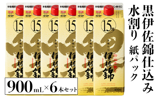isa760 黒伊佐錦仕込み水割り 紙パックセット(900mL×6本) 鹿児島 本格芋焼酎 黒伊佐錦 芋焼酎 焼酎 紙パック セット 水割り 度数15度 家飲み 宅飲み 詰合せ 詰め合わせ 【酒乃向原】