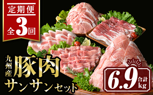 isa445 【定期便3回】九州産 豚肉サンサンセット (合計6.9kg)【サンキョーミート株式会社】
