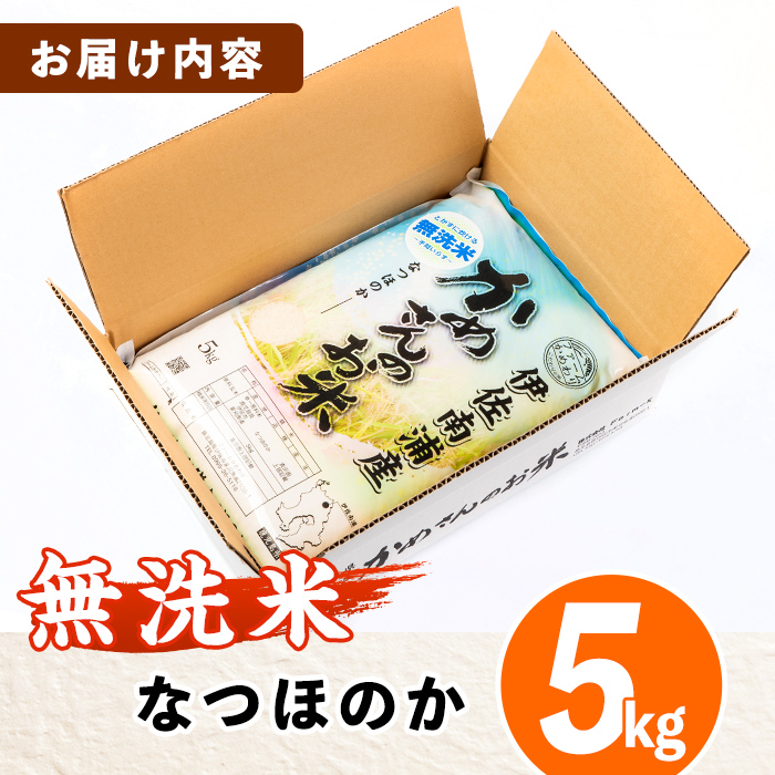 isa277 《数量限定》かめさんのお米(5kg・なつほのか・無洗米) 山間の地区でしかできないこだわりの伊佐米【Farm-K】