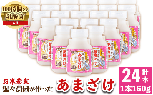 isa311 猩々農園が作ったあまざけ(160g×24本) 自社農園で麹から丁寧に手作りした甘酒！【猩々農園】